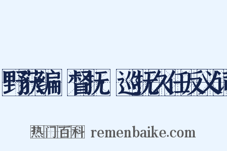 野获编·督抚·巡抚久任反义词是什么意思的图片
